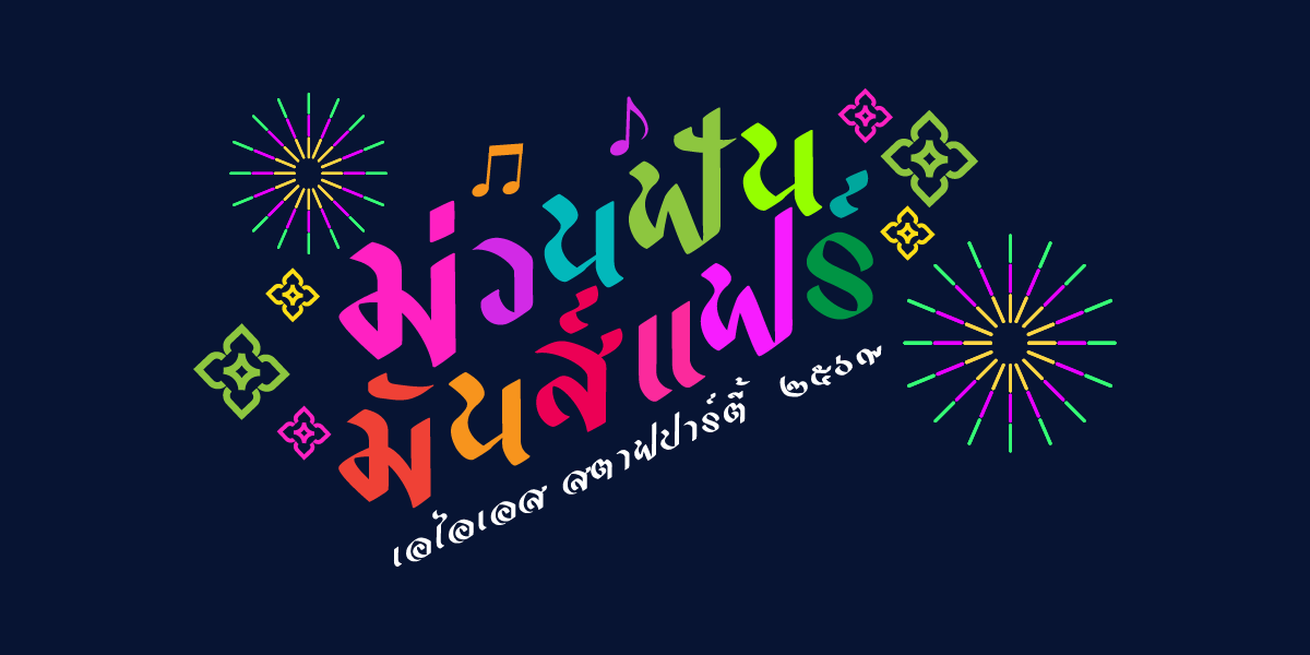 AIS Staff Party 2026